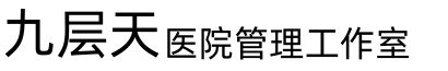 九层天医院管理工作室