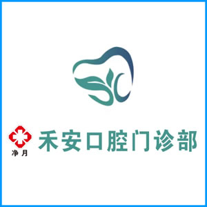 崇左市|净月禾安口腔门诊