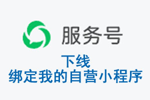崇左市|公众平台于2026 年 6 月 15 日下线-绑定我的自营小程序