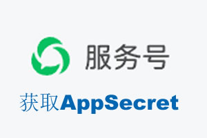 崇左市|如何获取微信服务号AppSecret公众号AppSecret